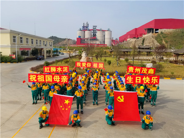 贵州茂鑫开展“我爱你，我的祖国”庆?；疃? onclick=
